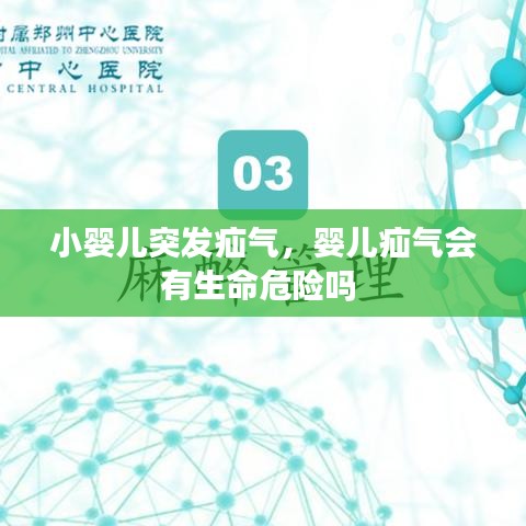 小婴儿突发疝气,婴儿疝气会有生命危险吗