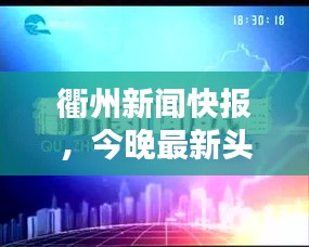 衢州新闻快报,今晚最新头条汇总