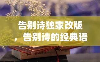 告别诗独家改版，告别诗的经典语录 