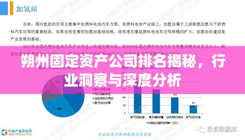 朔州固定资产公司排名揭秘，行业洞察与深度分析