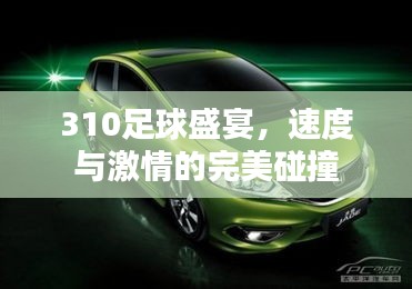 310足球盛宴，速度与激情的完美碰撞