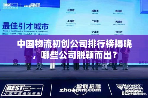 中国物流初创公司排行榜揭晓,哪些公司脱颖而出?