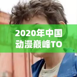 2020年中国动漫巅峰TOP10,热血国漫佳作盘点