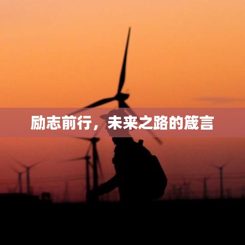 励志前行，未来之路的箴言