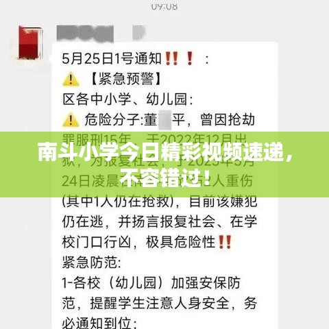 南斗小学今日精彩视频速递,不容错过!