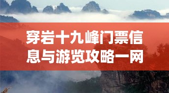 穿岩十九峰门票信息与游览攻略一网打尽