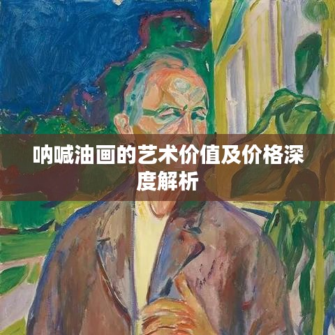 呐喊油画的艺术价值及价格深度解析