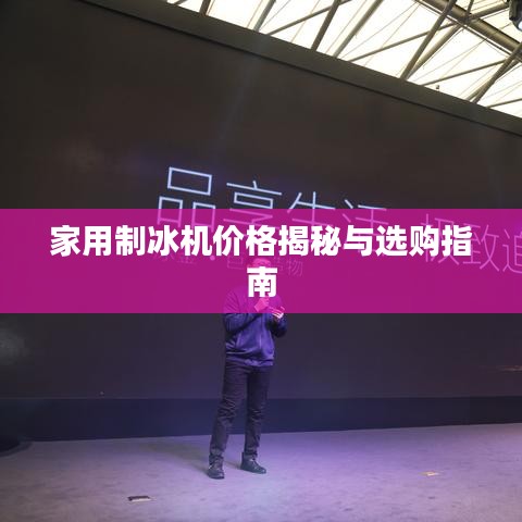 家用制冰机价格揭秘与选购指南