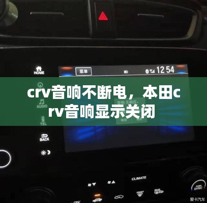 crv音响不断电,本田crv音响显示关闭