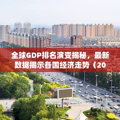 全球GDP排名演变揭秘，最新数据揭示各国经济走势（2021年）