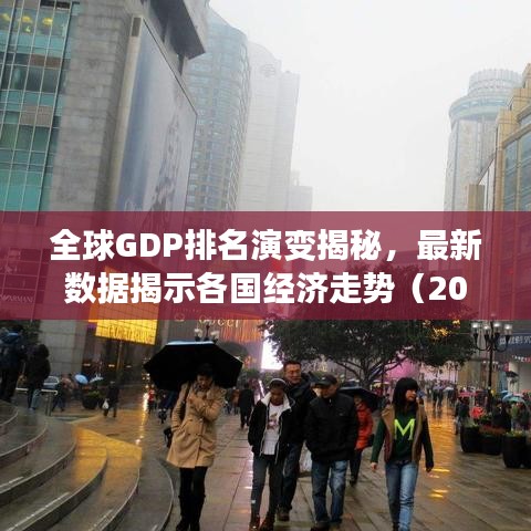 全球GDP排名演变揭秘,最新数据揭示各国经济走势(2021年)