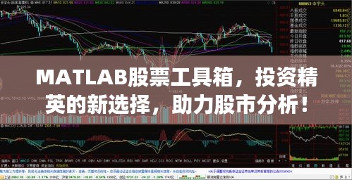 MATLAB股票工具箱,投资精英的新选择,助力股市分析!