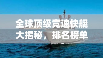 全球顶级竞速快艇大揭秘,排名榜单不容错过!