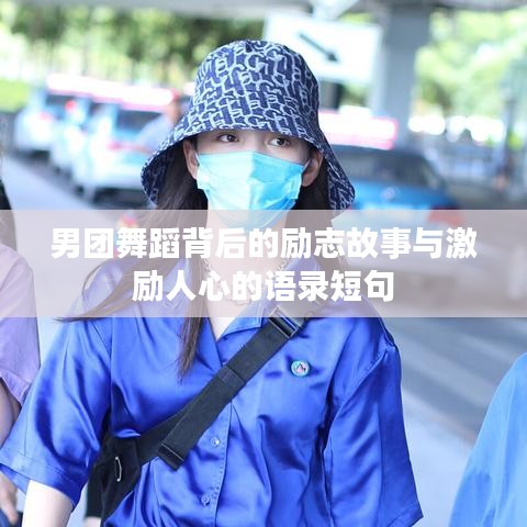 男团舞蹈背后的励志故事与激励人心的语录短句