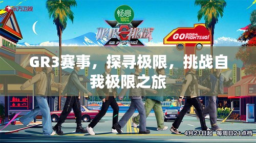 GR3赛事,探寻极限,挑战自我极限之旅