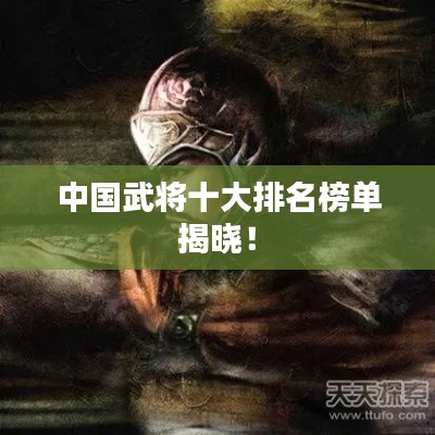 中国武将十大排名榜单揭晓!