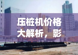 压桩机价格大解析,影响价格因素深度探讨