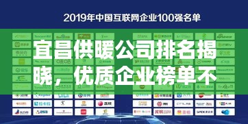 宜昌供暖公司排名揭晓,优质企业榜单不容错过!