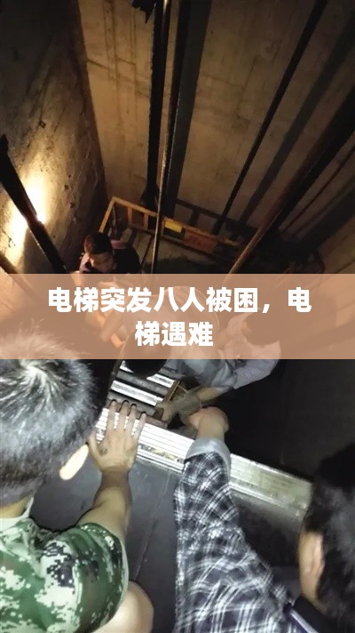 电梯突发八人被困,电梯遇难