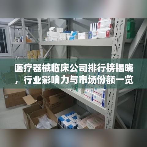 医疗器械临床公司排行榜揭晓,行业影响力与市场份额一览