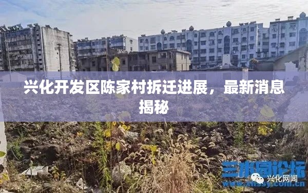 兴化开发区陈家村拆迁进展,最新消息揭秘