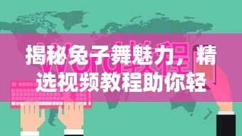 揭秘兔子舞魅力,精选视频教程助你轻松掌握