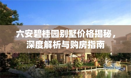 六安碧桂园别墅价格揭秘，深度解析与购房指南