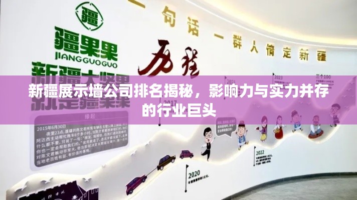 新疆展示墙公司排名揭秘,影响力与实力并存的行业巨头