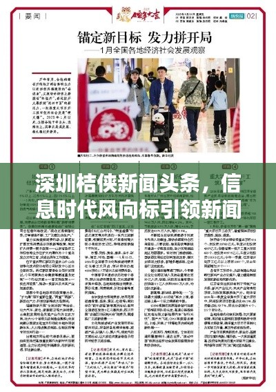 深圳桔侠新闻头条,信息时代风向标引领新闻报道潮流