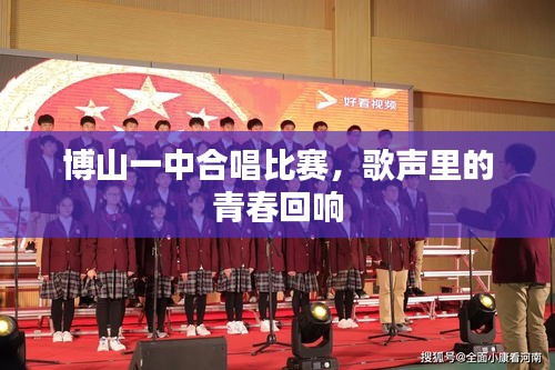 博山一中合唱比赛，歌声里的青春回响