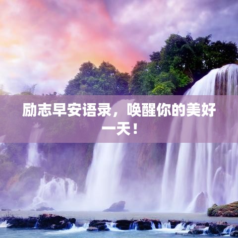 励志早安语录,唤醒你的美好一天!