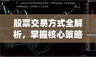 股票交易方式全解析,掌握核心策略,轻松投资获利!