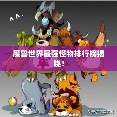 魔兽世界最强怪物排行榜揭晓！