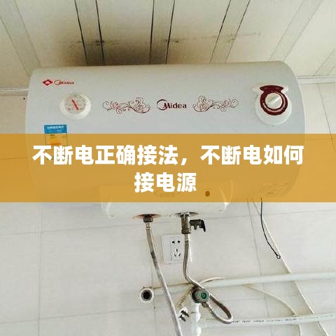 不断电正确接法,不断电如何接电源