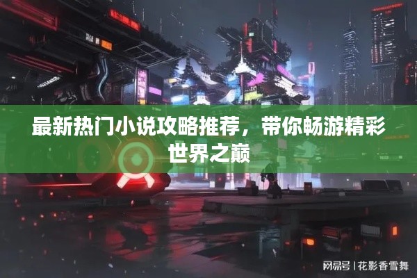 最新热门小说攻略推荐,带你畅游精彩世界之巅