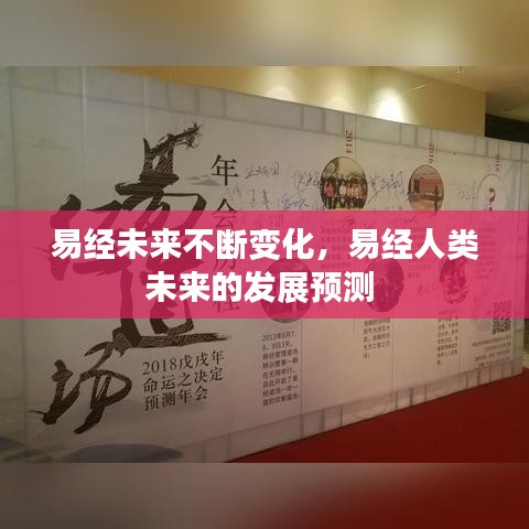 易经未来不断变化，易经人类未来的发展预测 