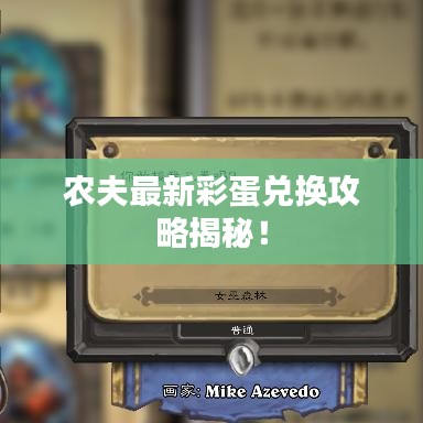 农夫最新彩蛋兑换攻略揭秘!