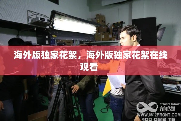 海外版独家花絮,海外版独家花絮在线观看
