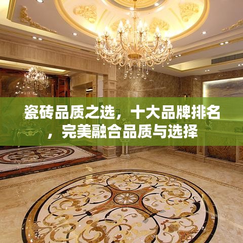瓷砖品质之选，十大品牌排名，完美融合品质与选择