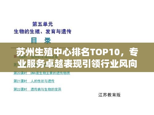 苏州生殖中心排名TOP10，专业服务卓越表现引领行业风向