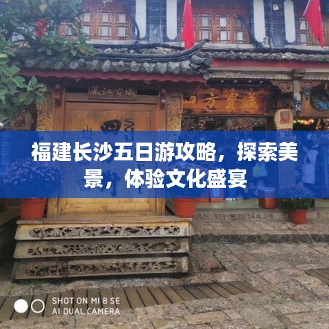 福建长沙五日游攻略，探索美景，体验文化盛宴