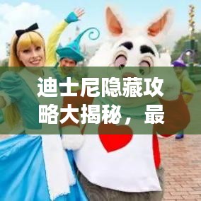 迪士尼隐藏攻略大揭秘,最新探索指南