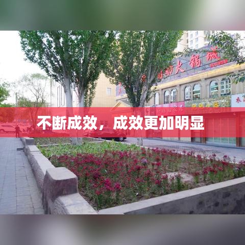 不断成效,成效更加明显