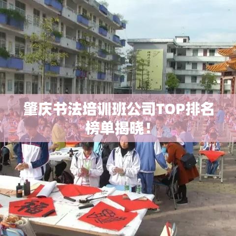 肇庆书法培训班公司TOP排名榜单揭晓！