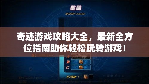 奇迹游戏攻略大全，最新全方位指南助你轻松玩转游戏！