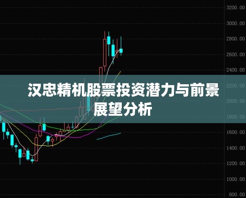 汉忠精机股票投资潜力与前景展望分析