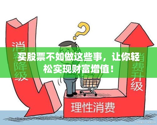 买股票不如做这些事,让你轻松实现财富增值!