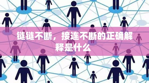 链链不断,接连不断的正确解释是什么