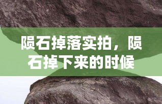陨石掉落实拍,陨石掉下来的时候是什么样子