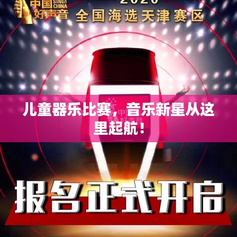 儿童器乐比赛,音乐新星从这里起航!